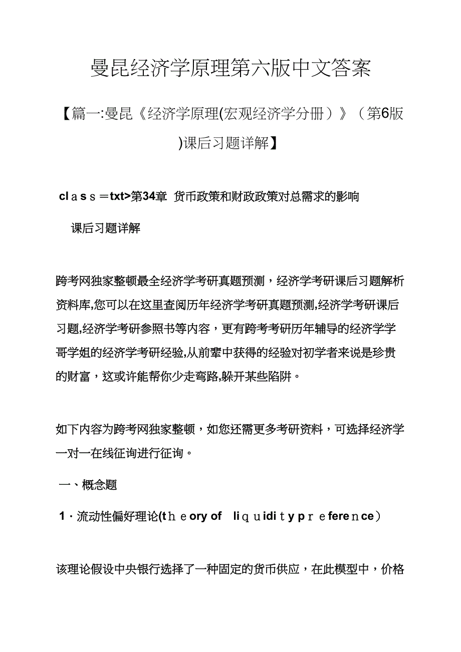 曼昆经济学原理第六版中文答案_第1页