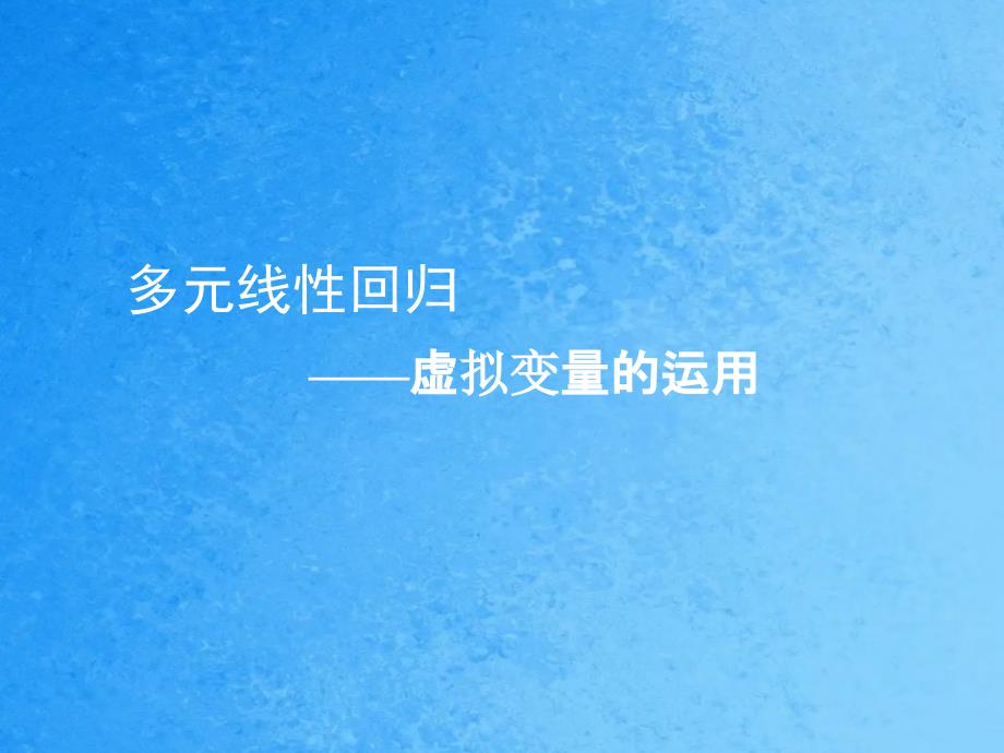 虚拟变量哑变量回归ppt课件_第1页