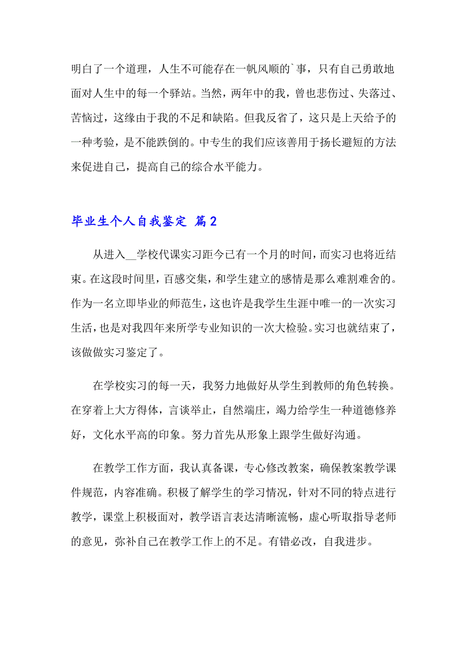 2023年毕业生个人自我鉴定(集合13篇)_第2页