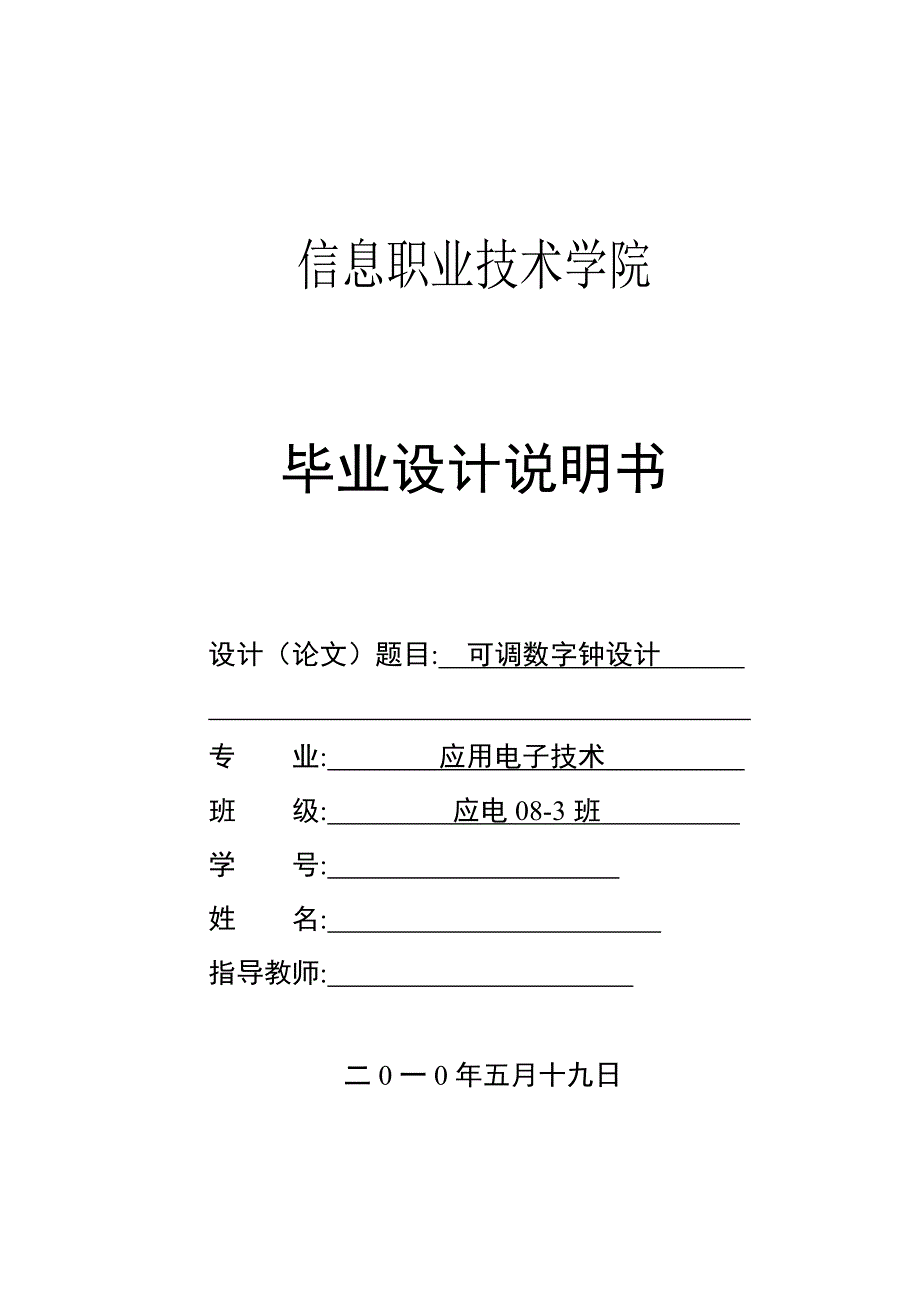 可调数字钟设计毕业设计_第1页