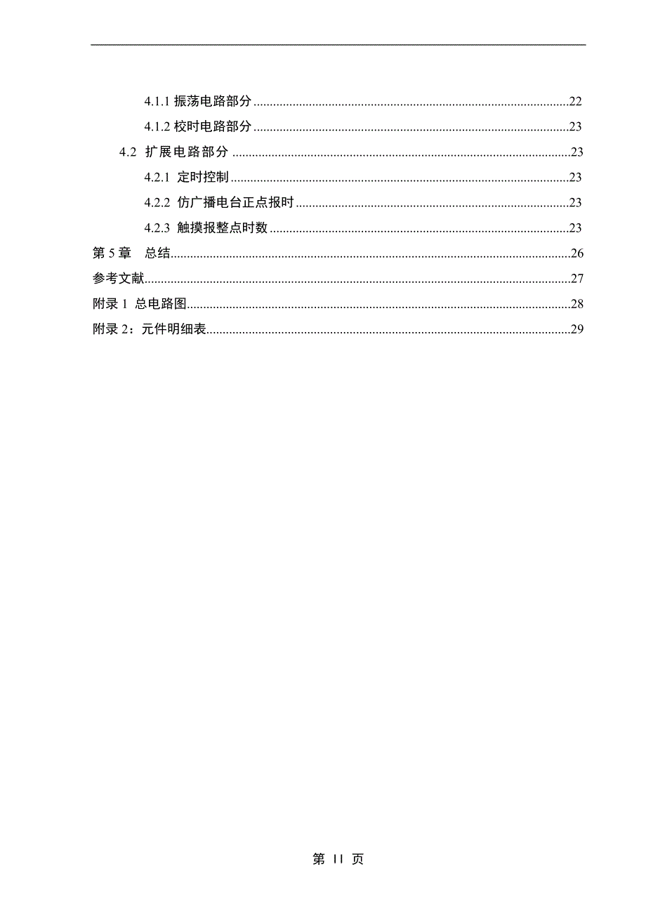 可调数字钟设计毕业设计_第4页