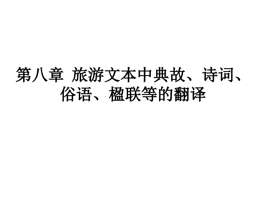 实用旅英语翻译英汉双向第八章旅游文本中典故、诗词_第1页