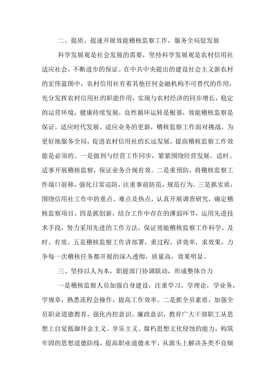 信用社（银行）实施效能稽核监察促进农信社健康发展总结_第2页