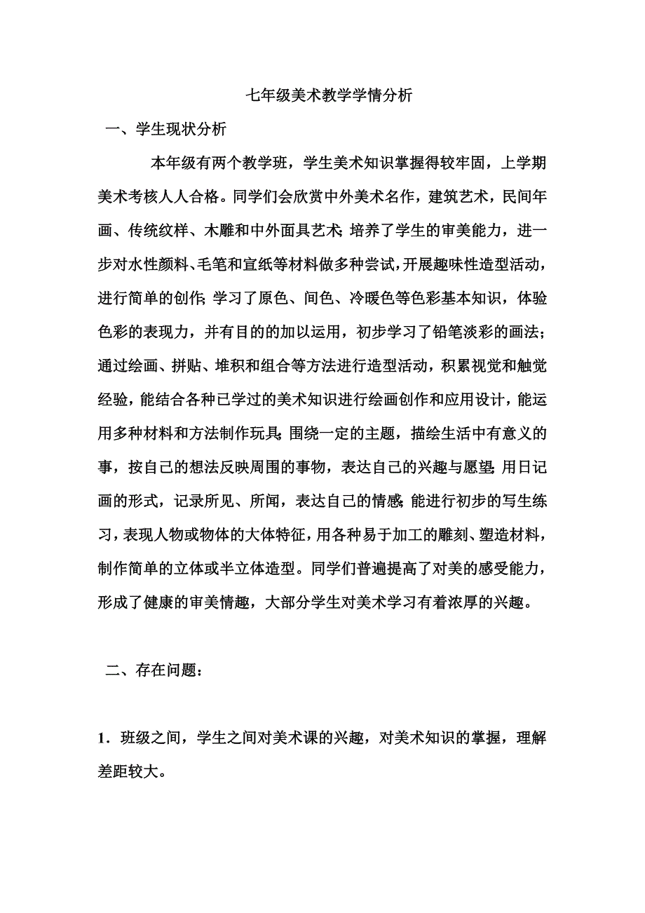 七年级美术教学学情分析_第1页