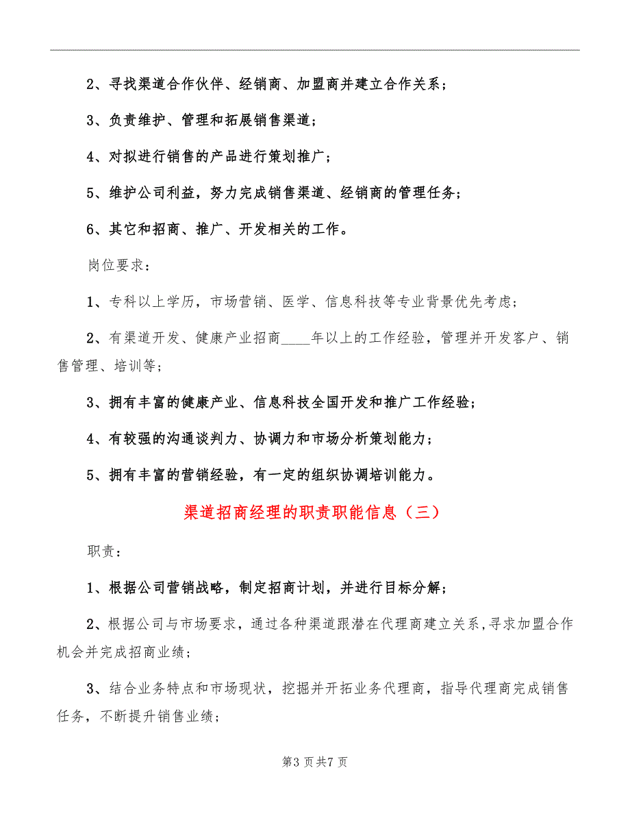 渠道招商经理的职责职能信息_第3页