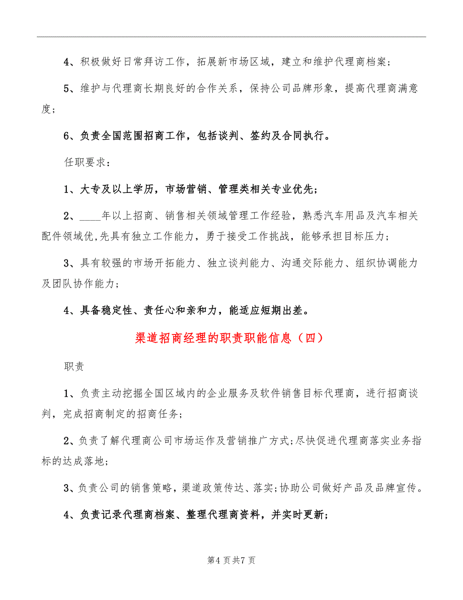 渠道招商经理的职责职能信息_第4页