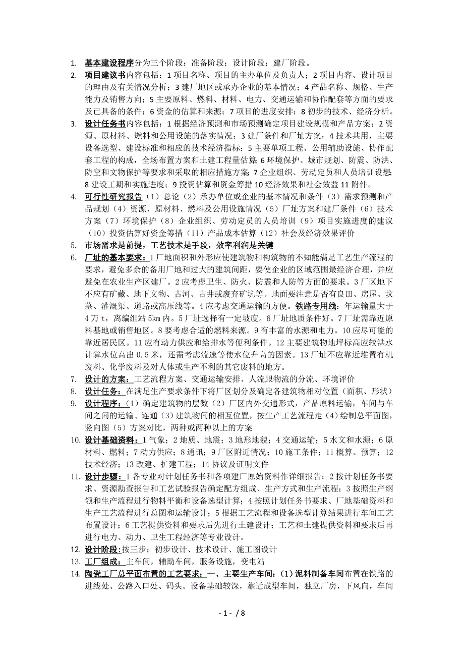 工厂设计期末考试复习资料_第1页