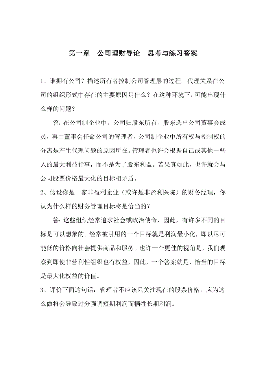 公司理财中文版第九版第一章答案.doc_第1页