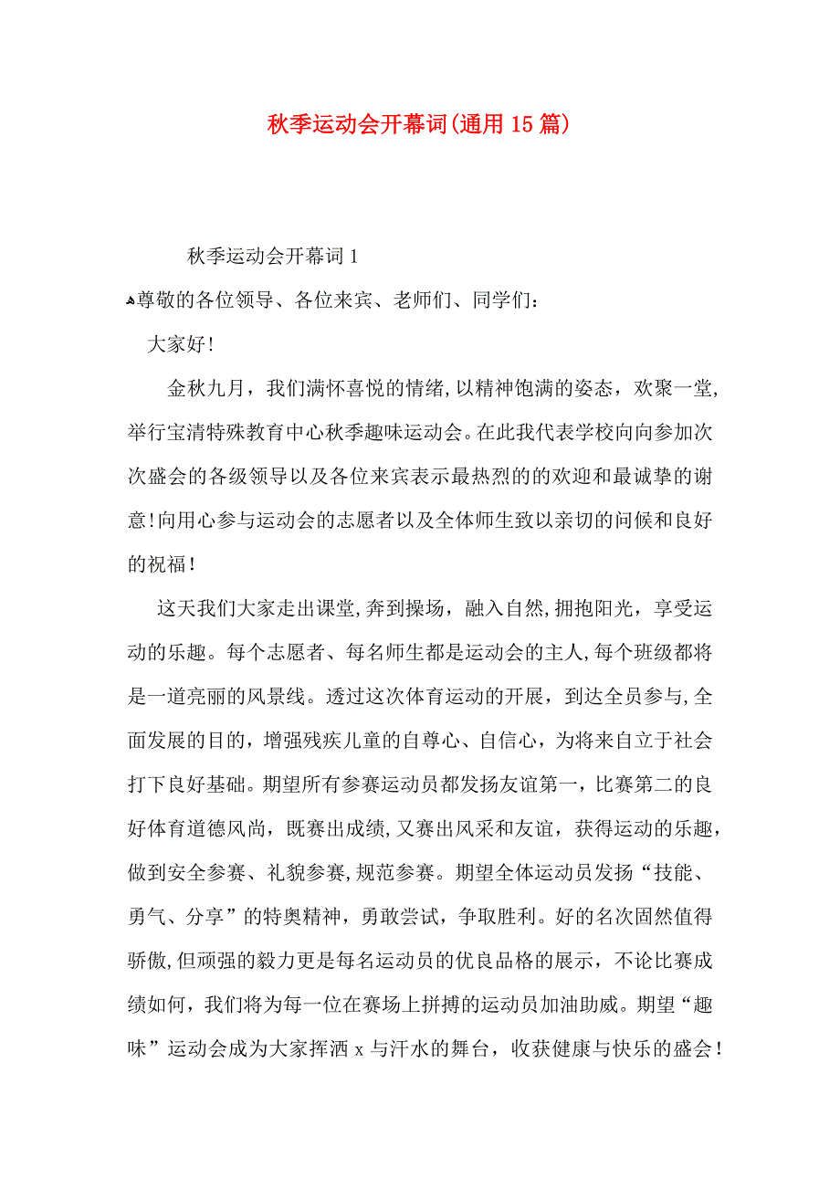 秋季运动会开幕词通用15篇_第1页