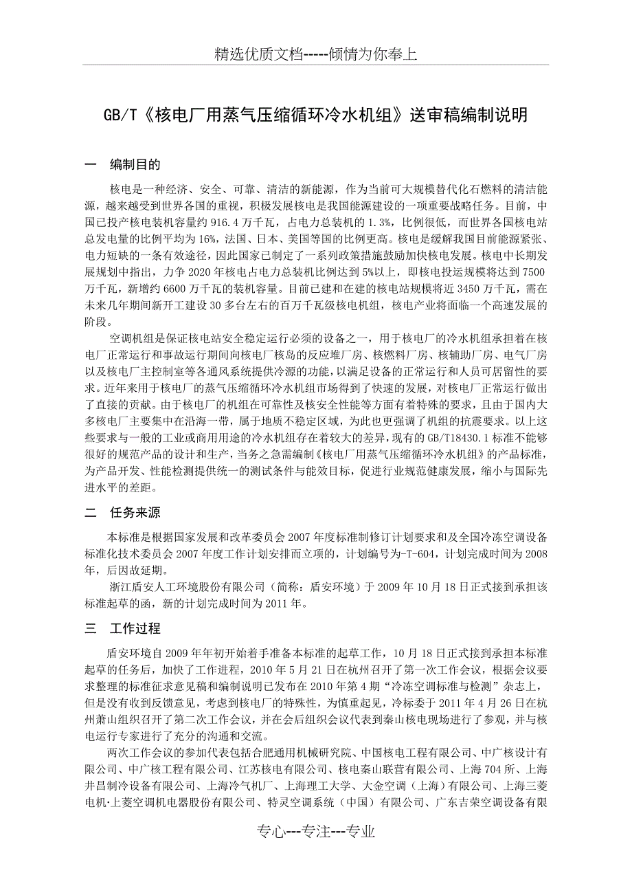 核电站用蒸气压缩循环冷水热泵机组-全国冷冻空调设备标准化技术_第1页