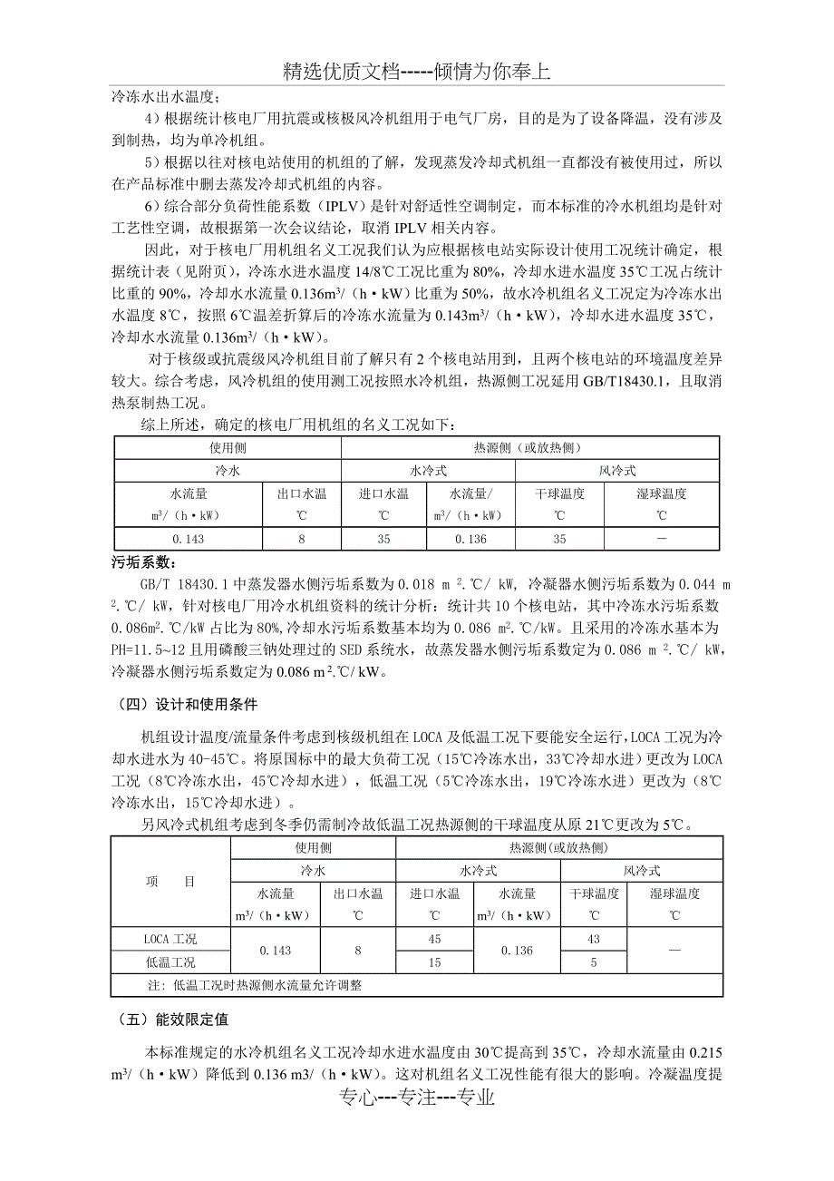 核电站用蒸气压缩循环冷水热泵机组-全国冷冻空调设备标准化技术_第3页