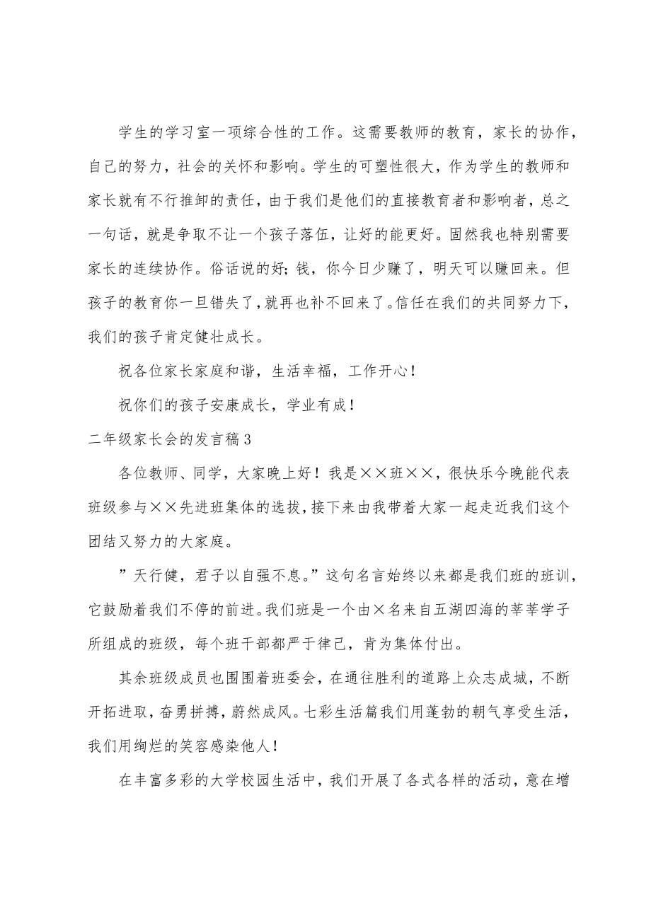 二年级家长会的发言稿15篇.docx_第4页