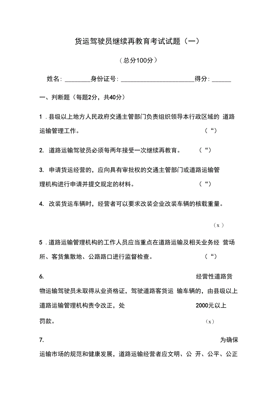 货运驾驶员继续再教育考试试题(一)_第1页