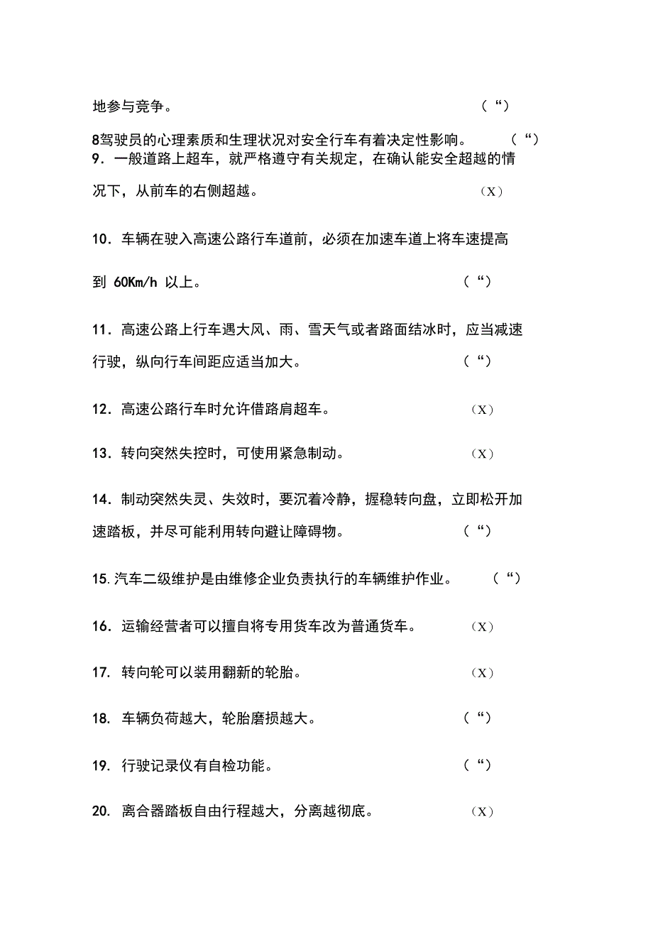 货运驾驶员继续再教育考试试题(一)_第2页