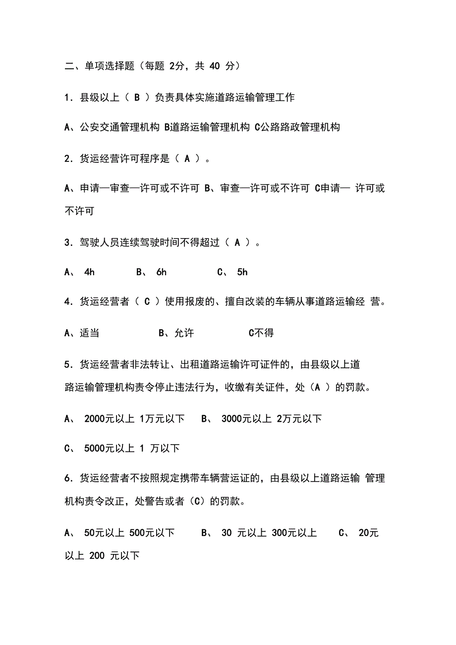 货运驾驶员继续再教育考试试题(一)_第3页