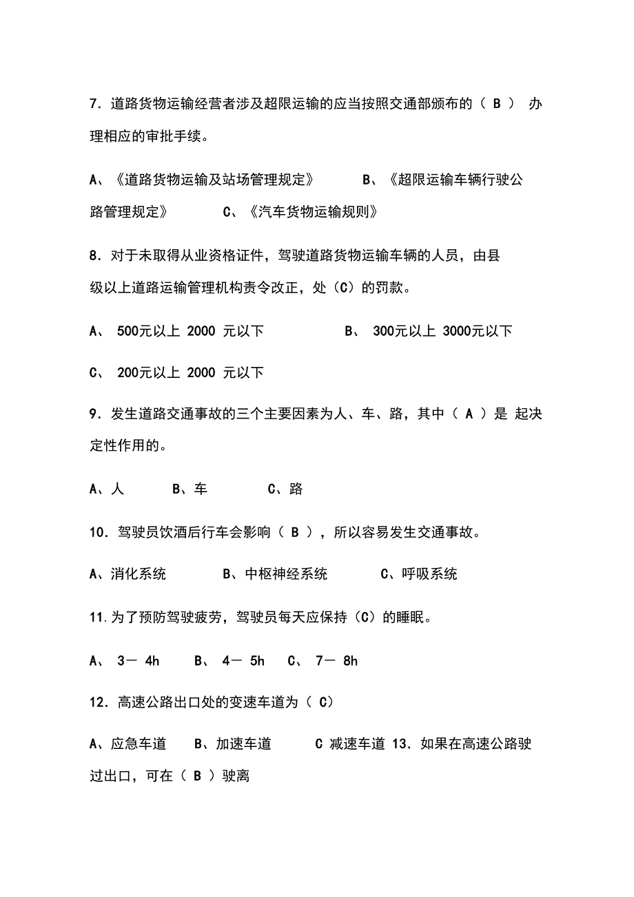 货运驾驶员继续再教育考试试题(一)_第4页