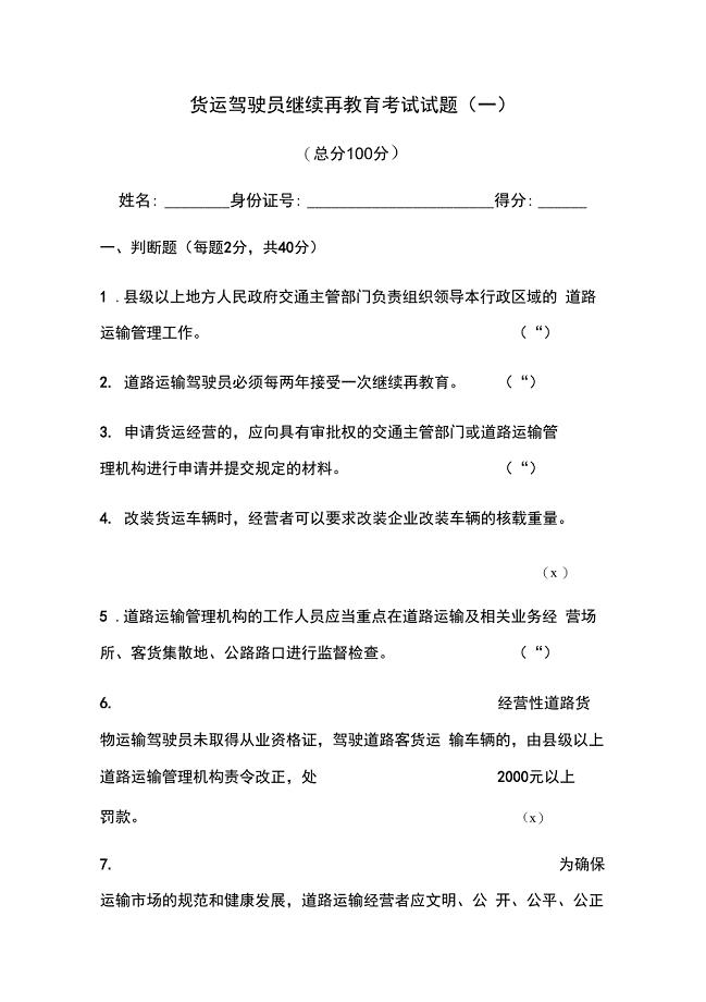 货运驾驶员继续再教育考试试题(一)