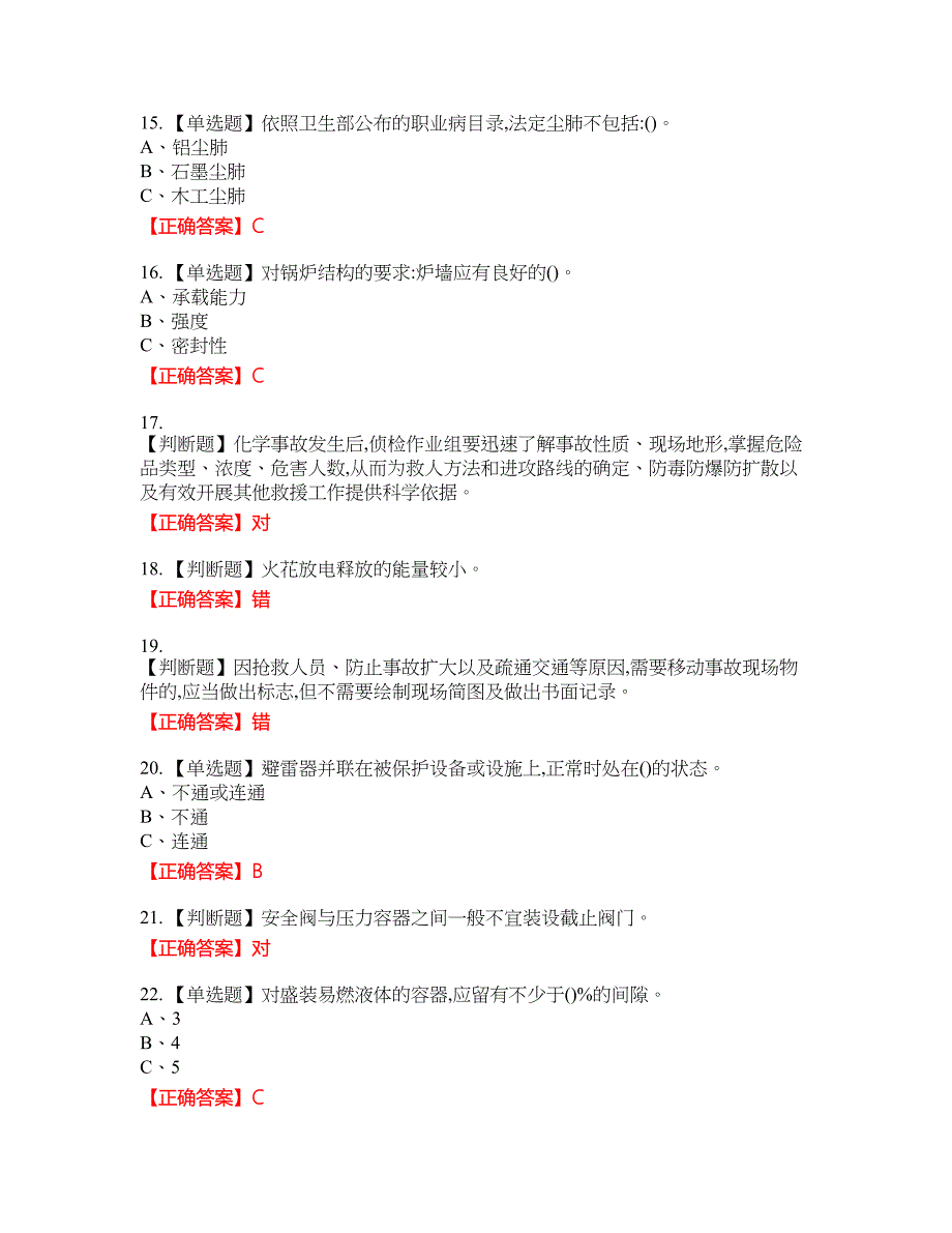 危险化学品生产单位-安全管理人员资格考试内容及模拟押密卷含答案参考24_第3页