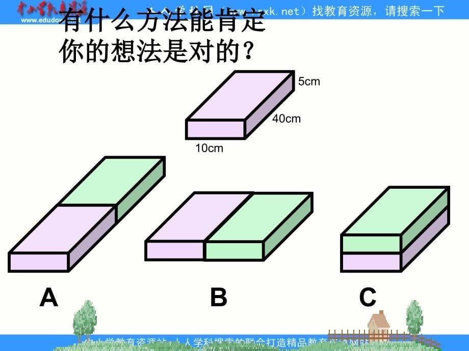 北师大数学五下包装的学问ppt课件1_第5页