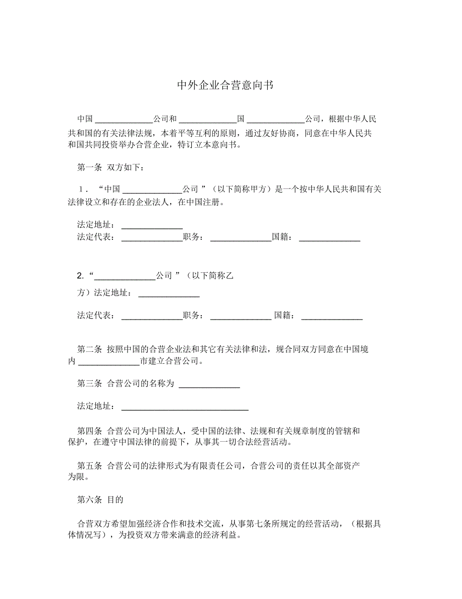 中外企业合营意向书_第1页