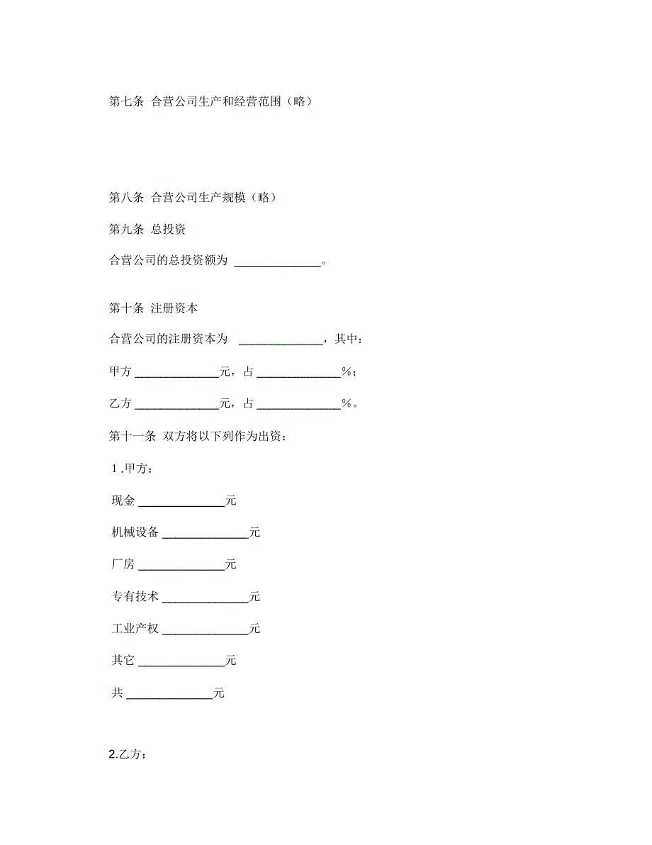 中外企业合营意向书_第2页