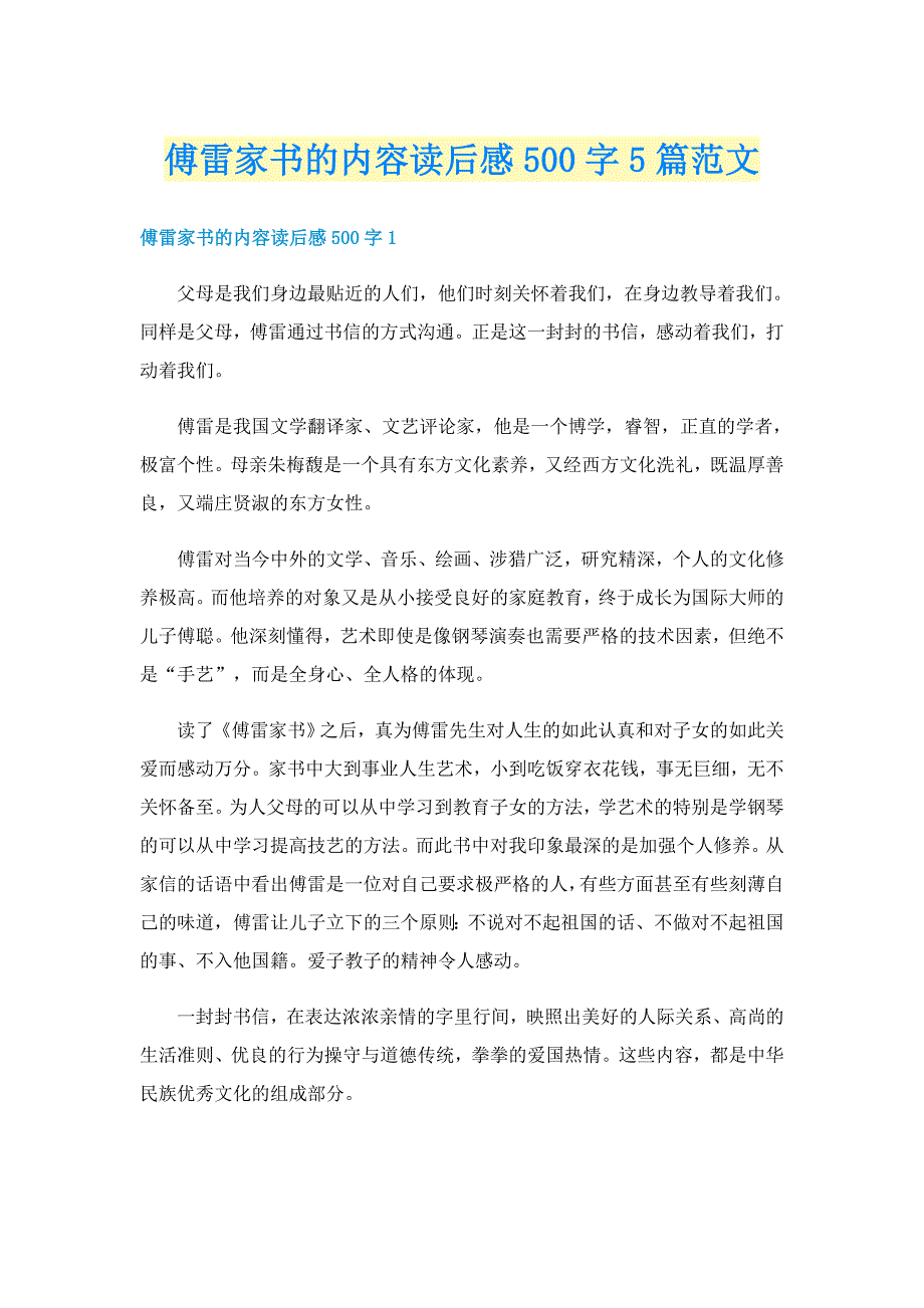 傅雷家书的内容读后感500字5篇范文_第1页