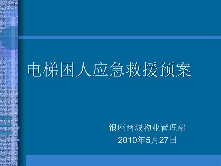 电梯困人应急救援预案课件_第1页