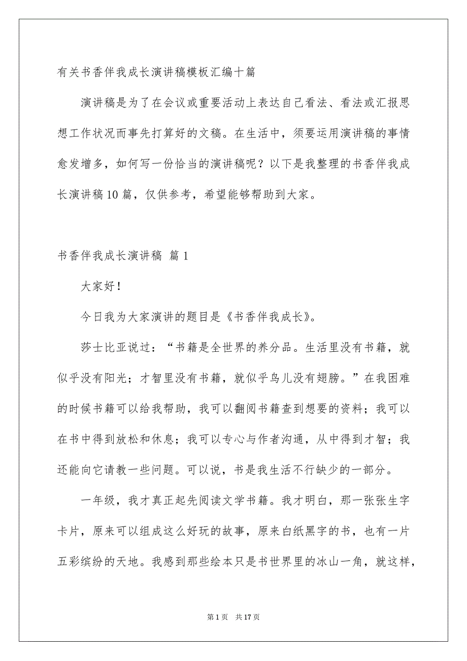 有关书香伴我成长演讲稿模板汇编十篇_第1页