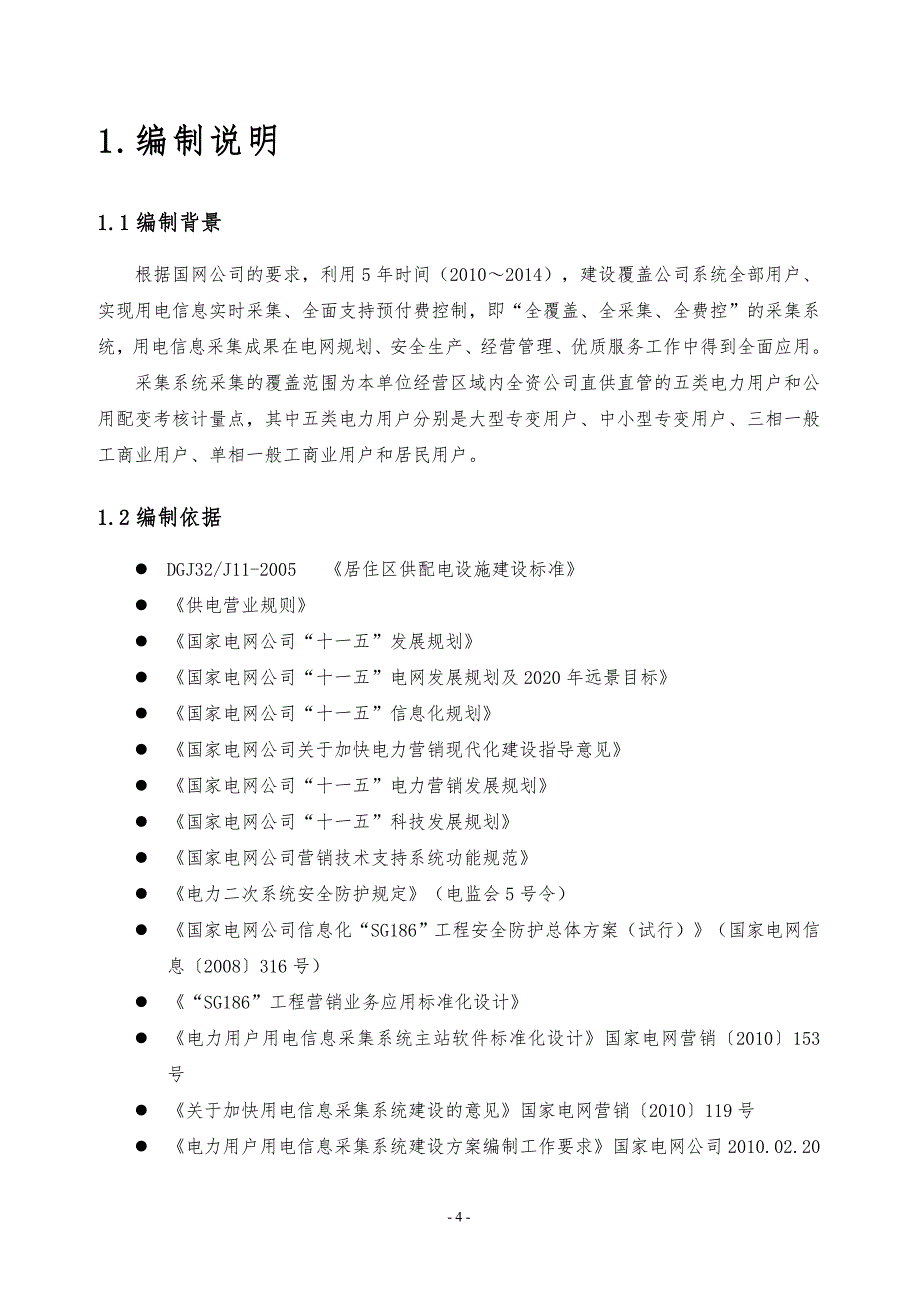 电力用户用电信息采集系统工程建设初步设计_第4页