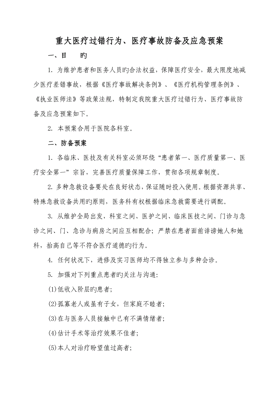 医疗事故防范及应急全新预案_第1页