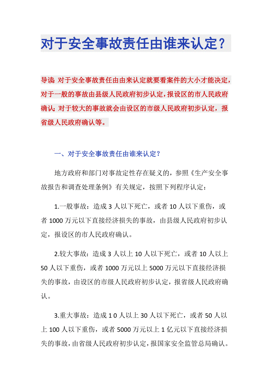 对于安全事故责任由谁来认定？_第1页