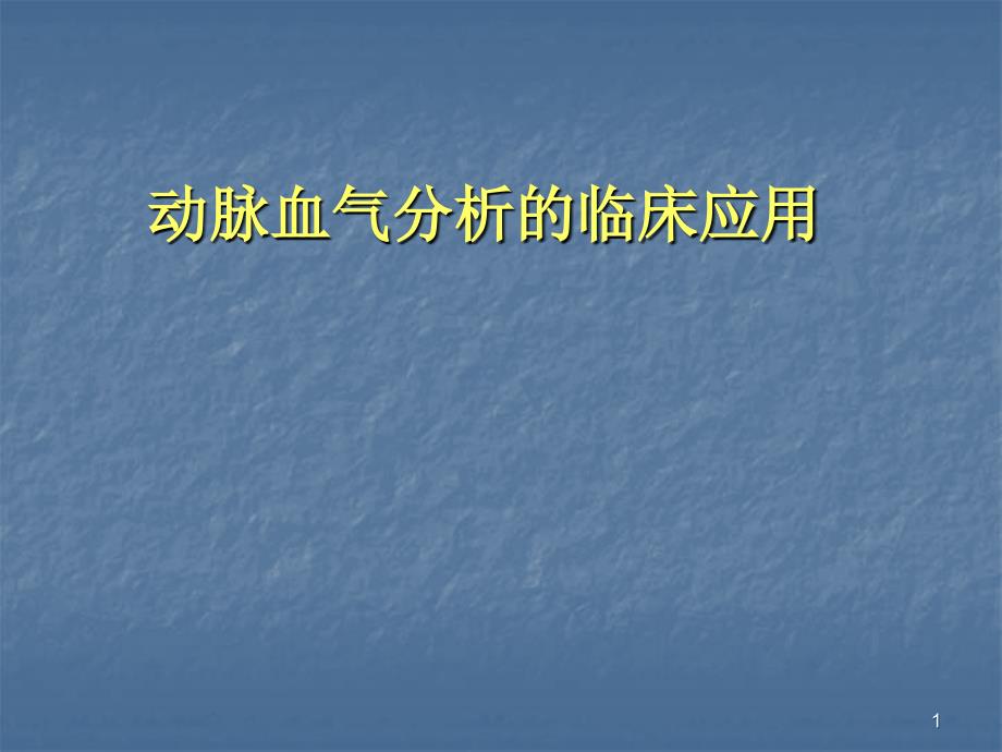 动脉血气分析临床应用ppt医学课件_第1页