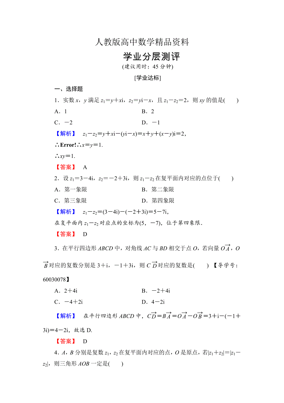 人教版 高中数学 选修22学业测评：3.2.1 复数代数形式的加、减运算及其几何意义_第1页