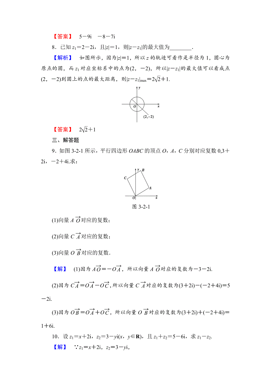 人教版 高中数学 选修22学业测评：3.2.1 复数代数形式的加、减运算及其几何意义_第3页