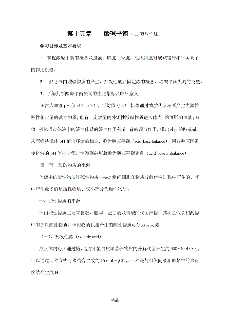 第十五章酸碱平衡_第1页