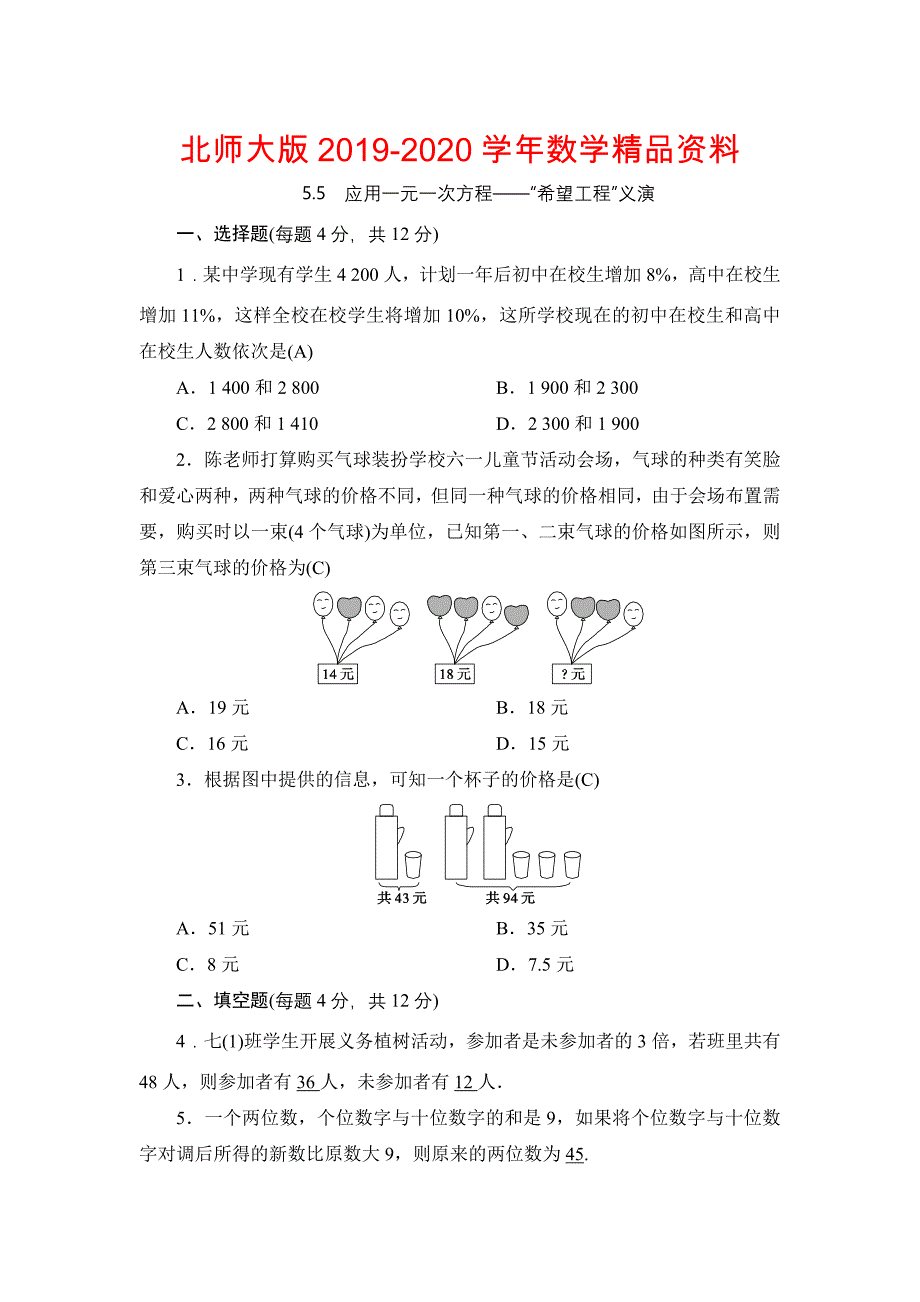 七年级上册数学北师大版同步测试教师版：5.5　应用一元一次方程——“希望工程”义演_第1页