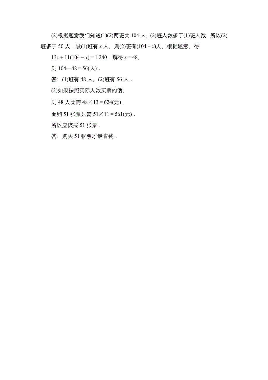 七年级上册数学北师大版同步测试教师版：5.5　应用一元一次方程——“希望工程”义演_第3页