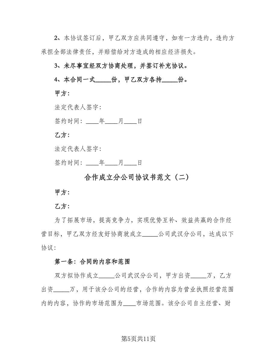 合作成立分公司协议书范文（三篇）.doc_第5页