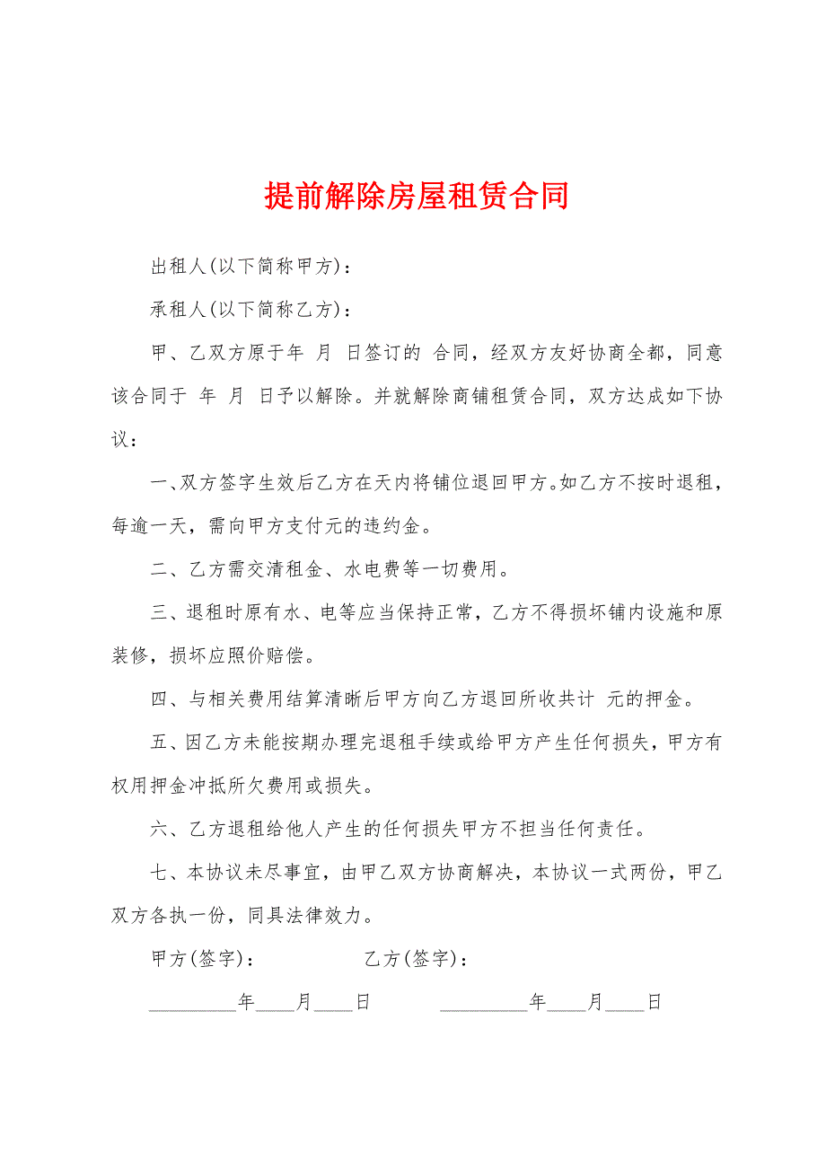 提前解除房屋租赁合同.docx_第1页