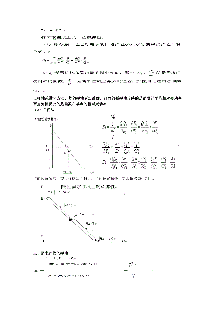 微观经济学 第三章供求理论(3)弹性理论 课件.doc_第3页