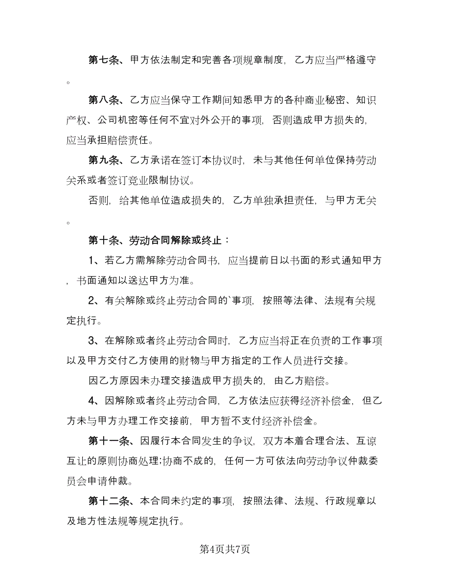 公司员工劳动合同标准范文（三篇）.doc_第4页