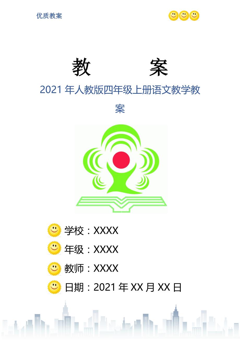 人教版四年级上册语文教学教案_第1页