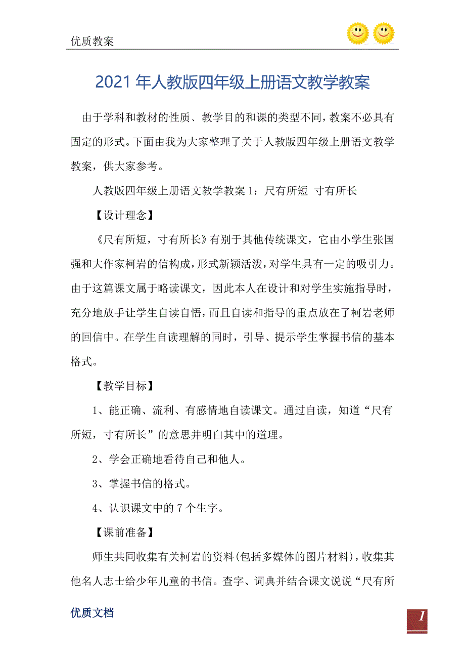 人教版四年级上册语文教学教案_第2页