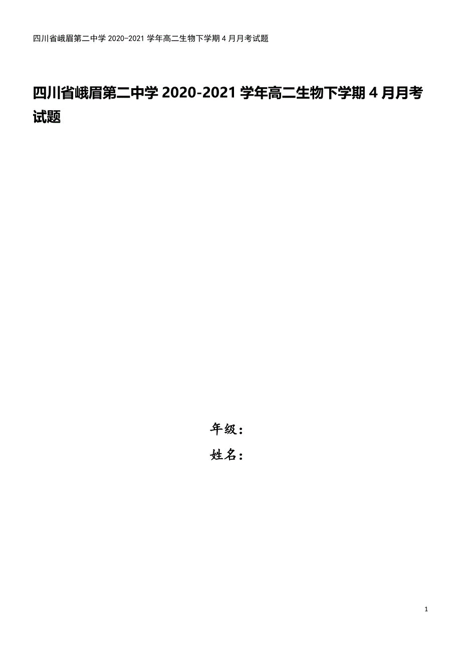 四川省峨眉第二中学2020-2021学年高二生物下学期4月月考试题.doc_第1页