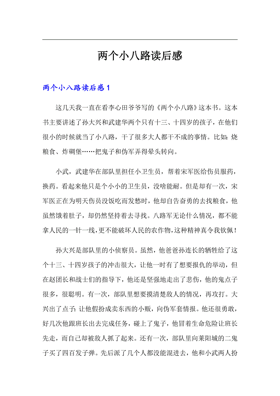 两个小八路读后感【实用】_第1页