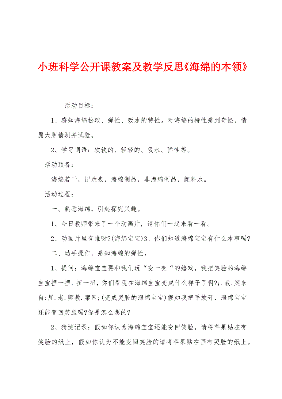 小班科学公开课教案及教学反思《海绵的本领》.docx_第1页