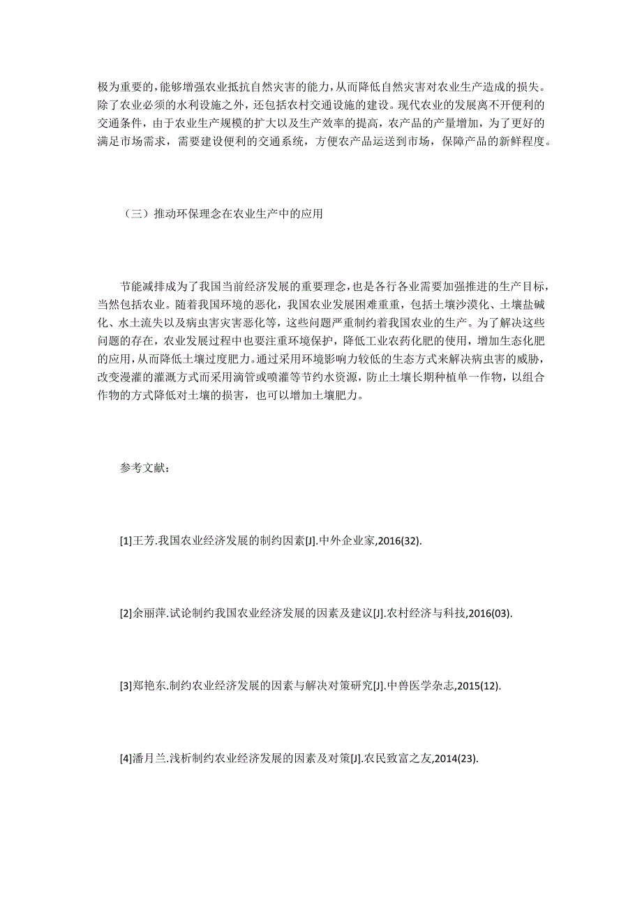 【农业经济论文】谈制约农业经济发展的影响因素_第4页