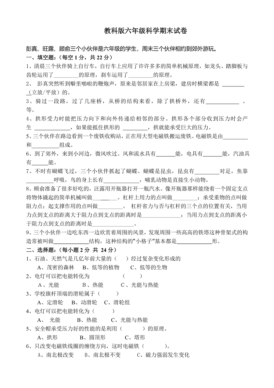 教科版六年级科学期末试卷_第1页