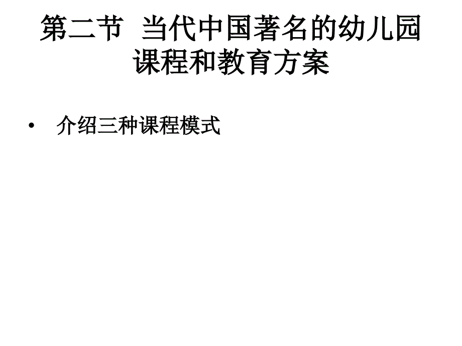 当代中国著名的幼儿园课程和教育方案3_第1页