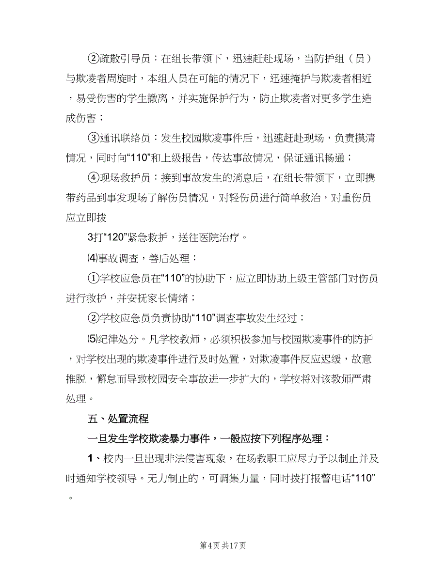 校园欺凌和处置制度标准版本（6篇）_第4页